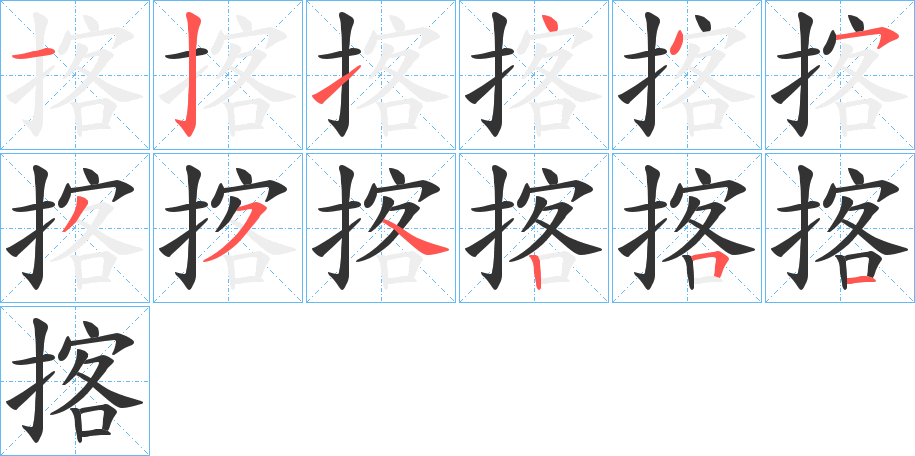 揢的笔顺写法