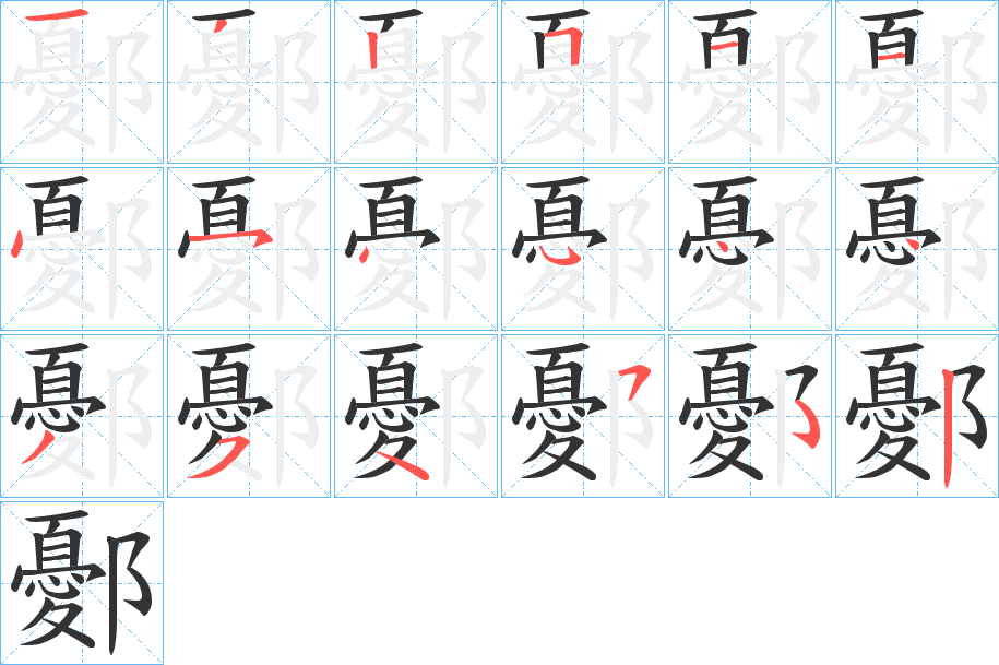 鄾的笔顺写法