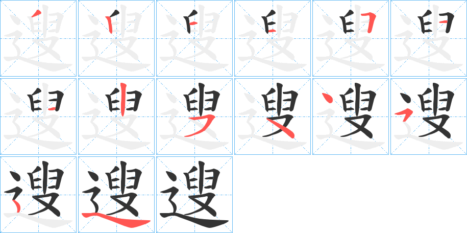 遚的笔顺写法