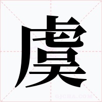 虞