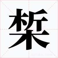 椞
