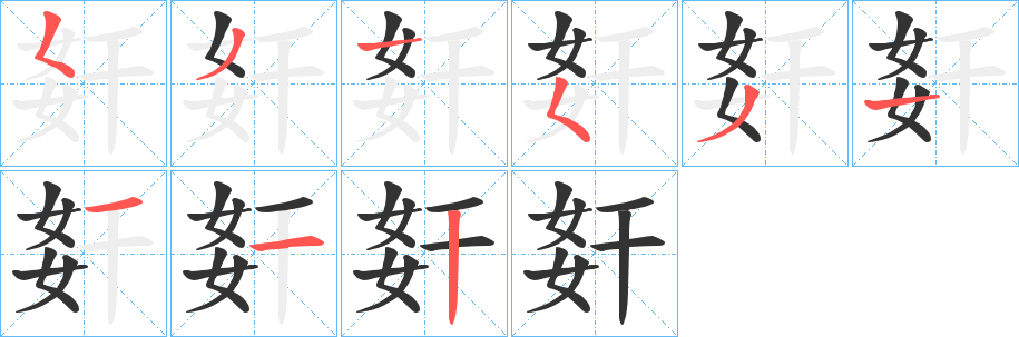 姧的笔顺写法