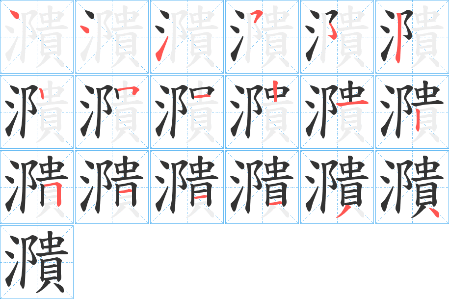 濻的笔顺写法