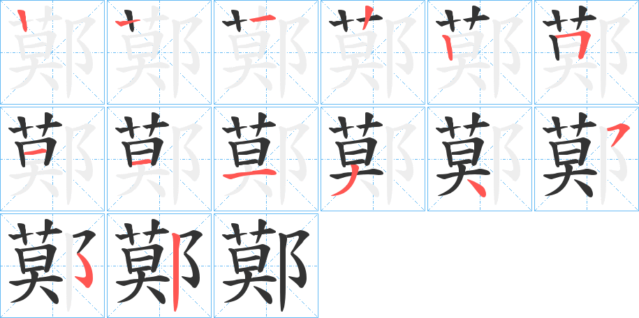 鄚的笔顺写法
