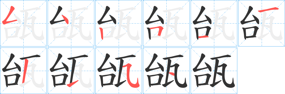 瓵的笔顺写法