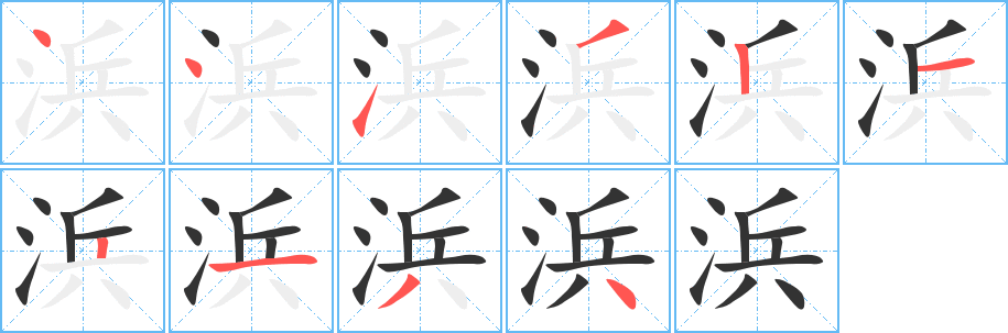 浜的笔顺写法