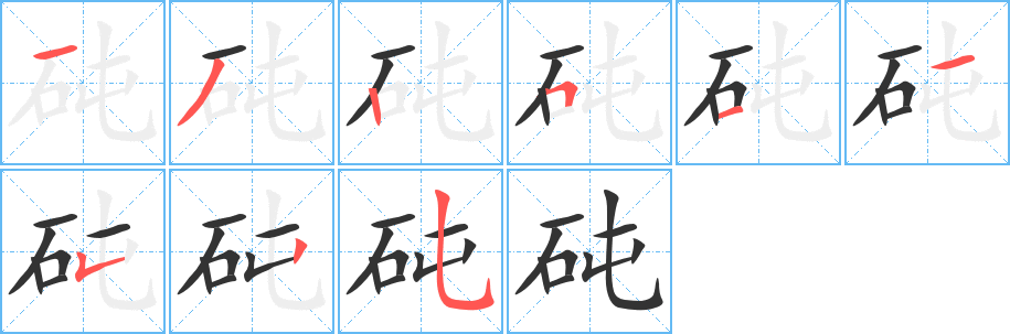 砘的笔顺写法