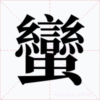 蠻