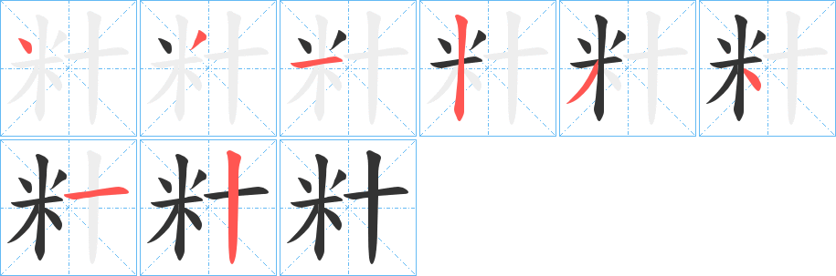 籵的笔顺写法