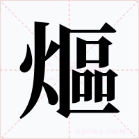 熰