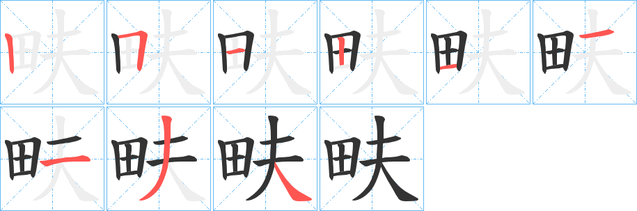 畉的笔顺写法