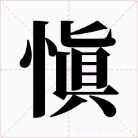 愼