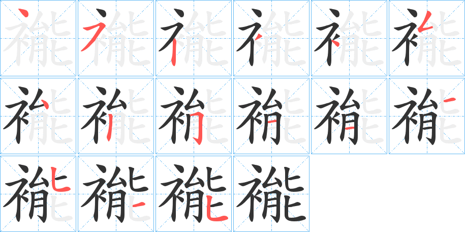 褦的笔顺写法