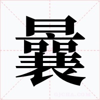 曩