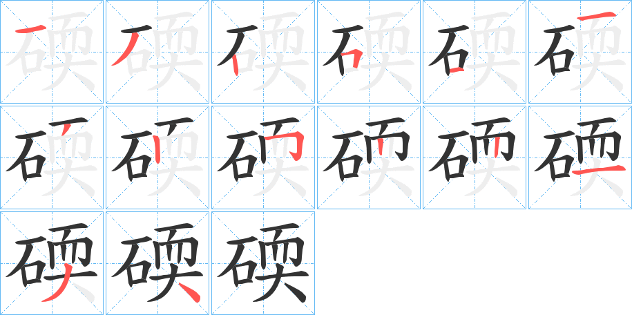 碝的笔顺写法