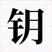 钥