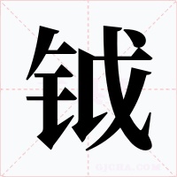 钺