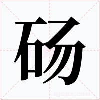 砀