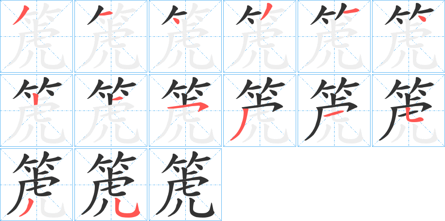 箎的笔顺写法