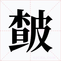 皶
