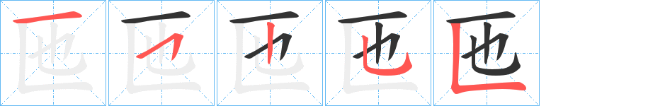 匜的笔顺写法