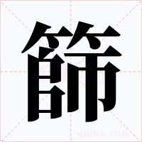 篩