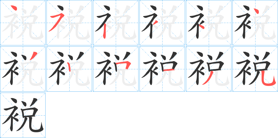 裞的笔顺写法