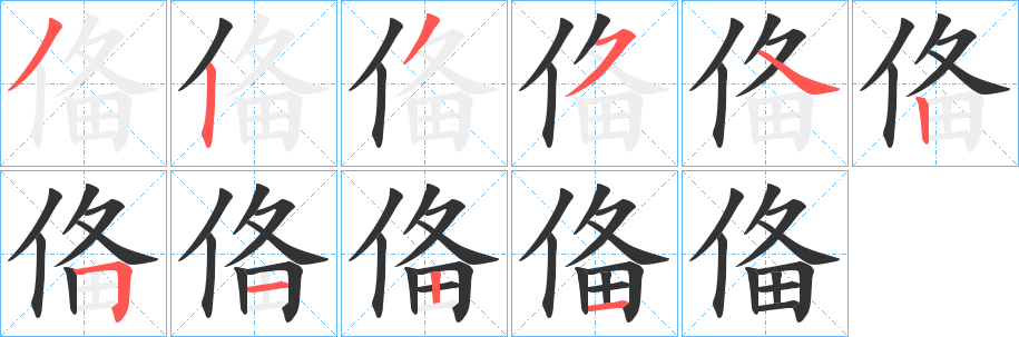 俻的笔顺写法