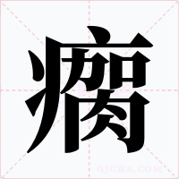 瘸