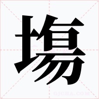 塲
