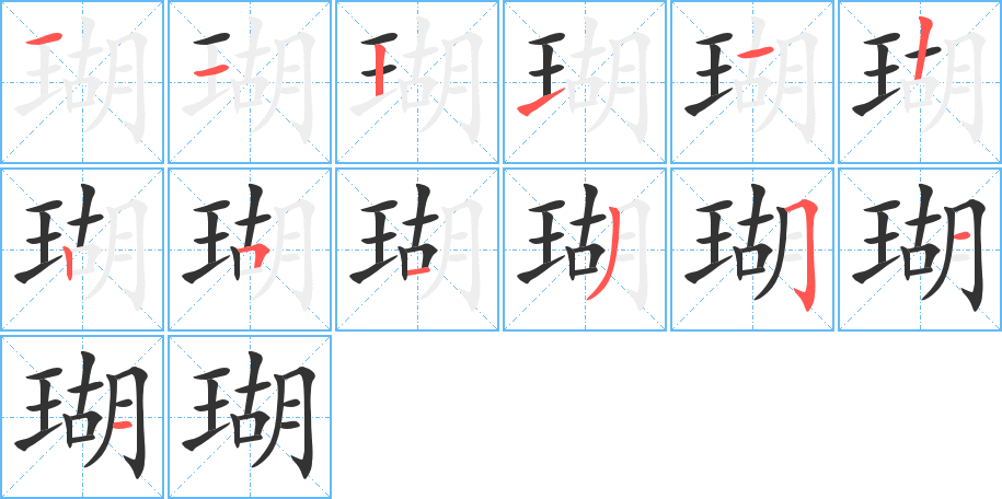瑚的笔顺写法