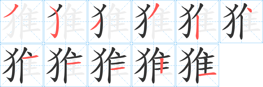 猚的笔顺写法