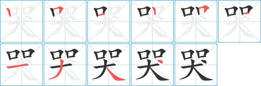 哭的笔顺写法
