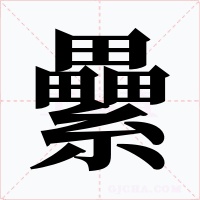纍