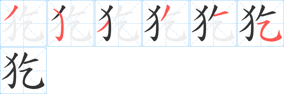 犵的笔顺写法