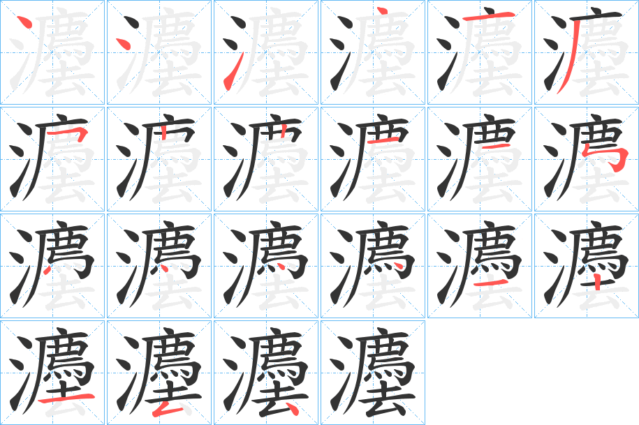 灋的笔顺写法