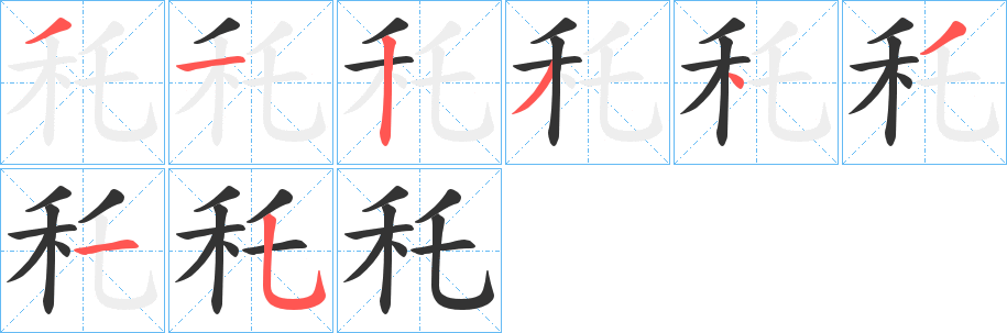 秅的笔顺写法