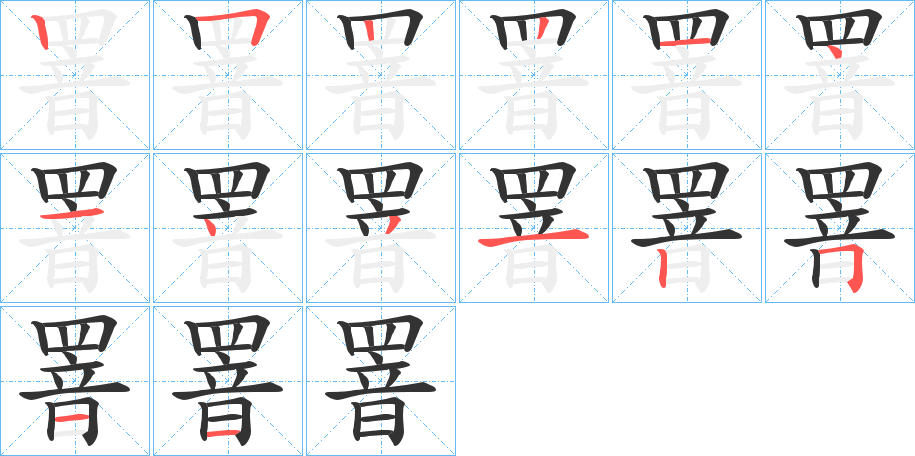 罯的笔顺写法