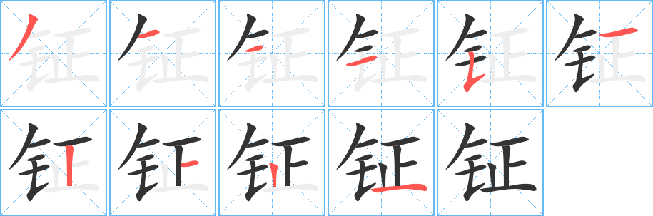 钲的笔顺写法