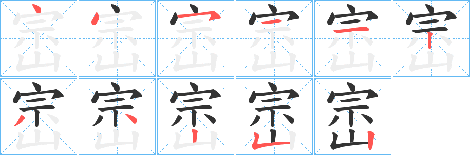 崈的笔顺写法