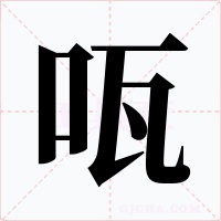 咓
