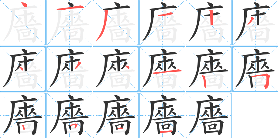 廧的笔顺写法