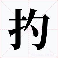扚