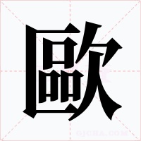 歐
