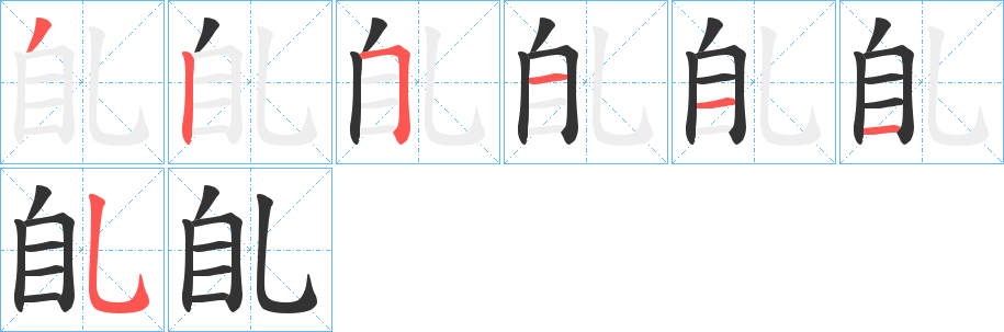 臫的笔顺写法