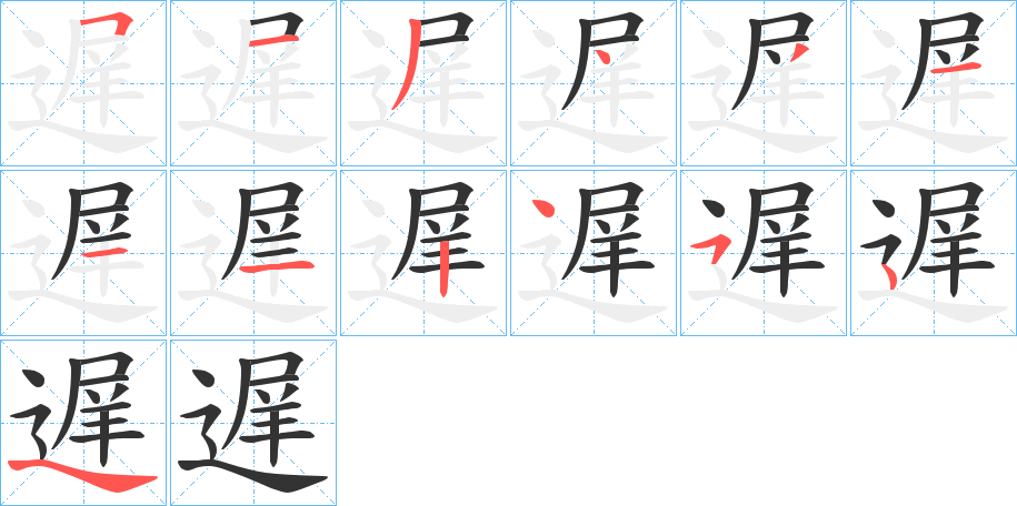 遅的笔顺写法