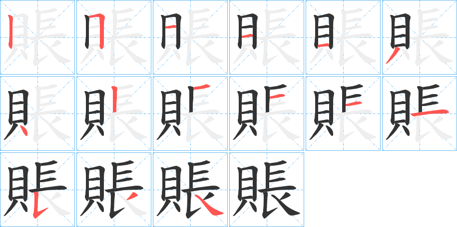 賬的笔顺写法