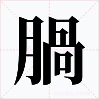 腡