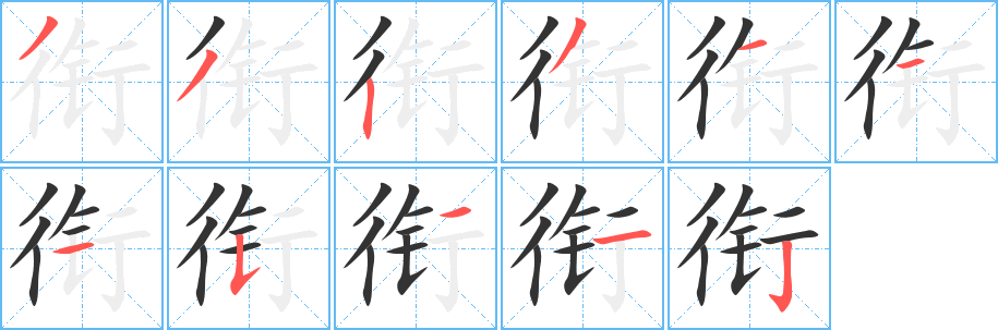 衔的笔顺写法