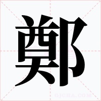 鄭